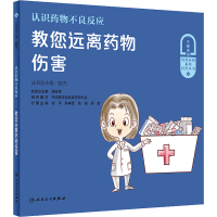 [M]认识药物不良反应 教您远离药物伤害-9787117322652