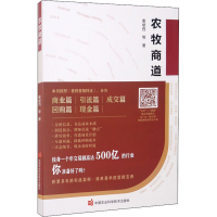 [M]农牧商道-9787511654229