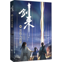 [M]剑来16 月色入高楼-9787533963651