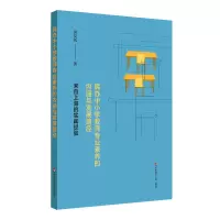 [M]民办中小学教师专业素养的内涵与发展路径——来自上海的实践经验-9787576022223