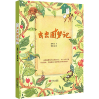 [M]虫虫圆梦记 施则行 著 曾思琪 绘 -9787552642773