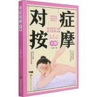 [M]对症按摩全解-9787571910891