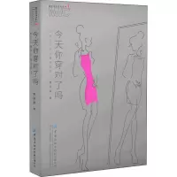 [M]今天你穿对了吗 优雅女性场合着装指南-9787518088300