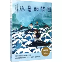 [M]孤岛动物园-9787556848713