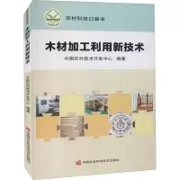 [M]木材加工利用新技术-9787511654847