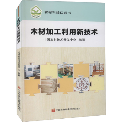[M]木材加工利用新技术-9787511654847