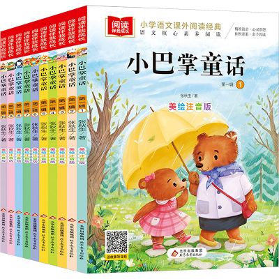 [M]小巴掌童话 美绘注音版(1-10)-9787570431243