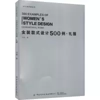 [M]女装款式设计500例·礼服-9787518087235
