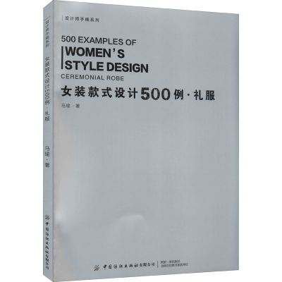 [M]女装款式设计500例·礼服-9787518087235
