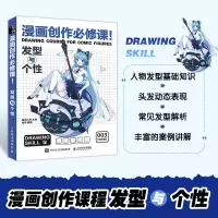 [M]漫画创作必修课! 发型与个性-9787115572707