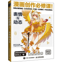 [M]漫画创作必修课! 表情与动态-9787115572691
