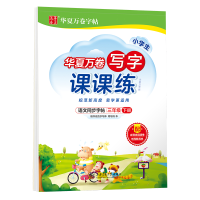[M]写字课课练 3年级下册-9787313255464