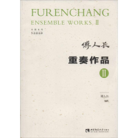 [M]重奏作品 2-9787562193128