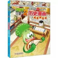 [M]植物大战僵尸2武器秘密之神奇探知历史漫画 两晋南北朝 笑江南 绘 -9787514824407