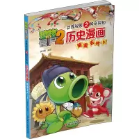 [M]植物大战僵尸2武器秘密之神奇探知历史漫画 隋唐五代(上)-9787514824414