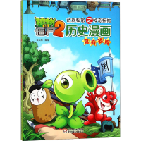 [M]植物大战僵尸2武器秘密之神奇探知历史漫画 夏商西周 笑江南 绘 -9787514820515