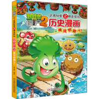[M]植物大战僵尸2武器秘密之神奇探知历史漫画 两汉时期 下 笑江南 绘 -9787514823738