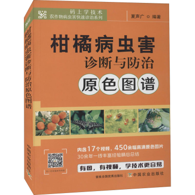 [M]柑橘病虫害诊断与防治原色图谱-9787109282650