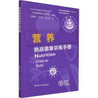 [M]营养挑战徽章训练手册-9787109282698