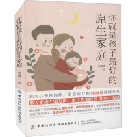 [M]你就是孩子最好的原生家庭-9787518088294