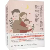 [M]你就是孩子最好的原生家庭-9787518088294
