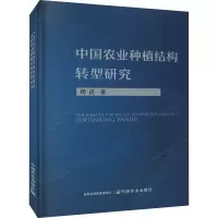 [M]中国农业种植结构转型研究-9787109286450
