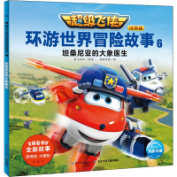 [M]超级飞侠环游世界冒险故事 6 坦桑尼亚的大象医生 注音版-9787556098972
