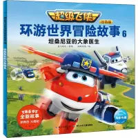[M]超级飞侠环游世界冒险故事 6 坦桑尼亚的大象医生 注音版-9787556098972