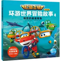 [M]超级飞侠环游世界冒险故事 4 帕劳的星星鳐鱼 注音版-9787556098958