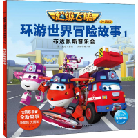 [M]超级飞侠环游世界冒险故事 1 布达佩斯音乐会 注音版-9787556098927