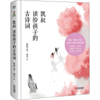 [M]凯叔读给孩子的古诗词-9787548947578