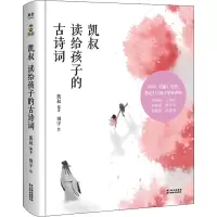 [M]凯叔读给孩子的古诗词-9787548947578
