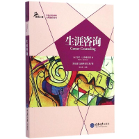 [M]生涯咨询-9787562483014