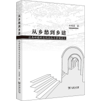 [M]从乡愁到乡建 江南村镇的文化记忆与景观设计 汪瑞霞 著 -9787100203548