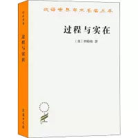 [M]过程与实在 (英)怀特海 著 李步楼 译 -9787100094917