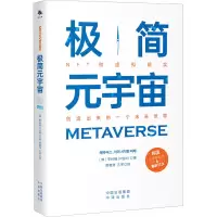 [M]极简元宇宙-9787500168171