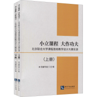 [M]小立课程 大作功夫:北京联合大学课程思政教学设计大赛实录(全2册)-9787513077521