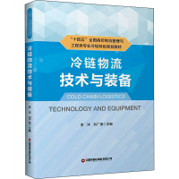 [M]冷链物流技术与装备 李洋,刘广海 编 -9787504773036