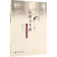 [M]伦理与事理:三思斋时评及其他-9787520150569