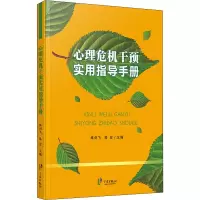 [M]心理危机干预实用指导手册-9787552625226