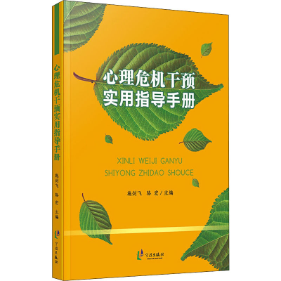 [M]心理危机干预实用指导手册-9787552625226