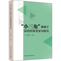[M]"小三角"视域下汉语因果类复句研究-9787520325738