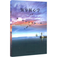 [M]领导核心学-9787516186930