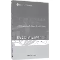 [M]制度变迁中的地方政府自主性-9787516184929