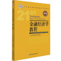 [M]金融经济学教程 第3版-9787522013398