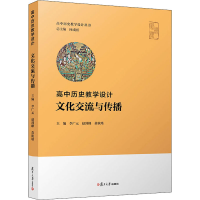 [M]高中历史教学设计 文化交流与传播-9787309158007