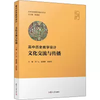 [M]高中历史教学设计 文化交流与传播-9787309158007
