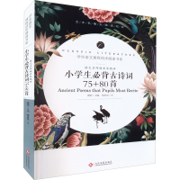 [M]语文名师杨亚军精评 小学生必背古诗词75+80首-9787514233247