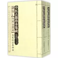 [M]中医古籍珍本集成-9787535785787