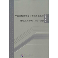 [M]中国现代文学期刊中的外国文论译介及其影响-9787561942123